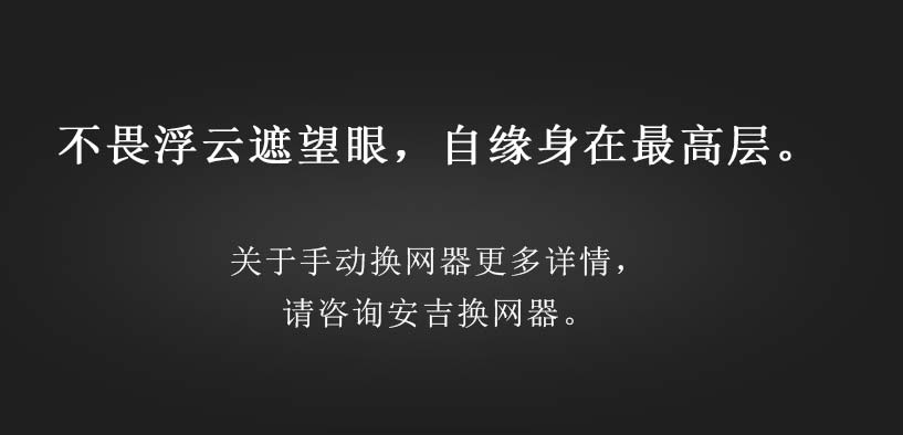 手动换网器（微信公众号4）_08.jpg