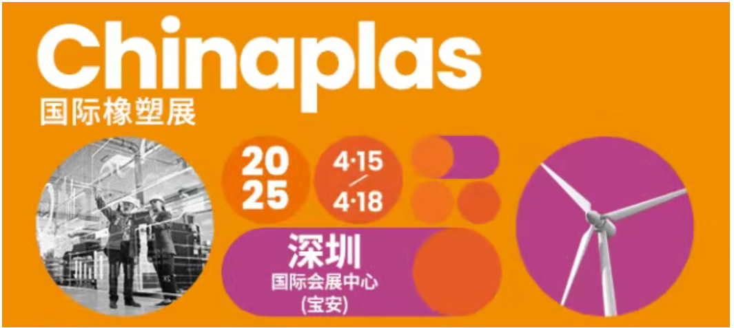 国际橡塑展2.png